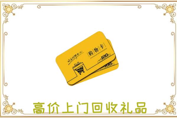 图们周边回收购物卡